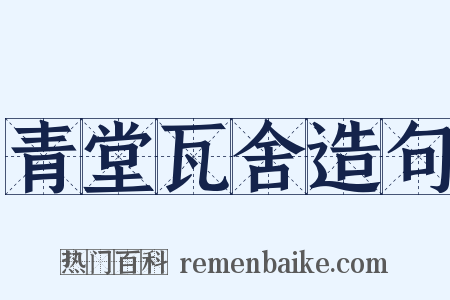 青堂瓦舍造句是什么意思的图片